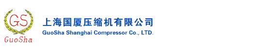 上海國廈壓縮機有限公司